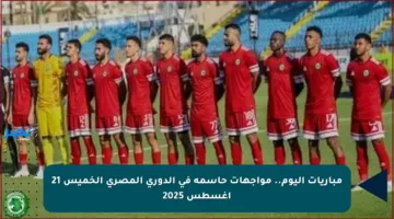 مباريات اليوم.. مواجهات حاسمة في الدوري المصري الخميس 21 أغسطس 2025